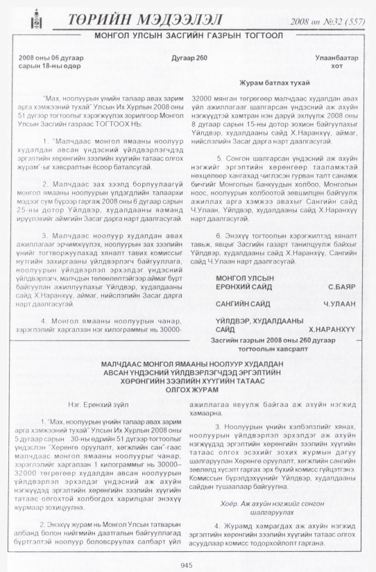 «Төрийн мэдээлэл» № 31, файлын 260-р хуудас