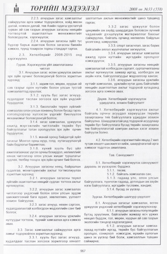 «Төрийн мэдээлэл» № 31, файлын 284-р хуудас