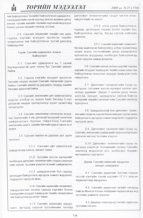 «Төрийн мэдээлэл» № 31, файлын 29-р хуудас