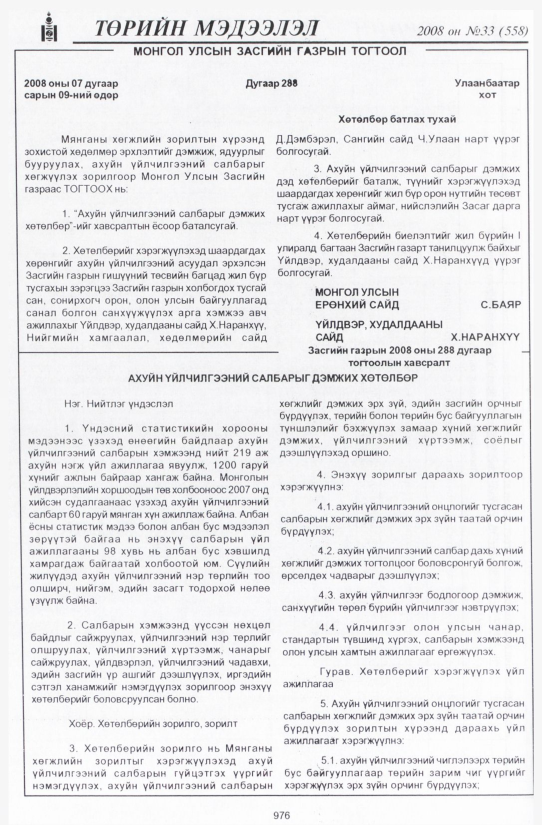 «Төрийн мэдээлэл» № 31, файлын 293-р хуудас