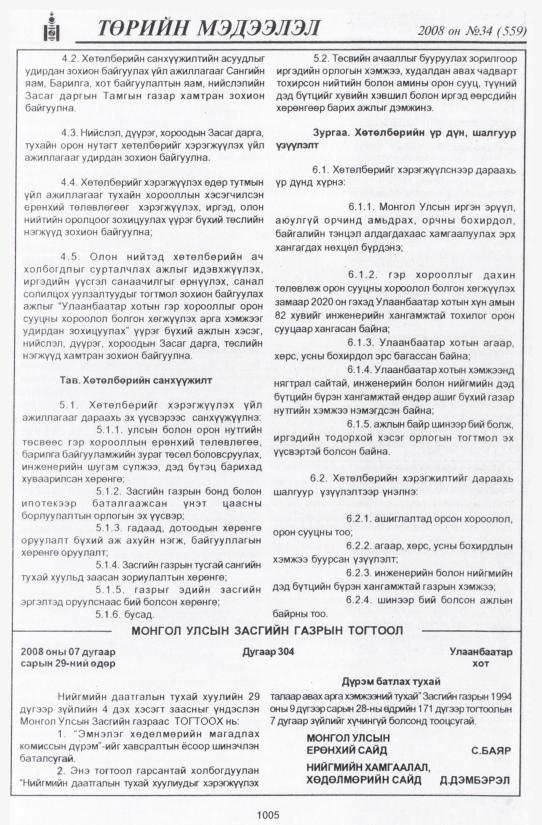 «Төрийн мэдээлэл» № 31, файлын 326-р хуудас