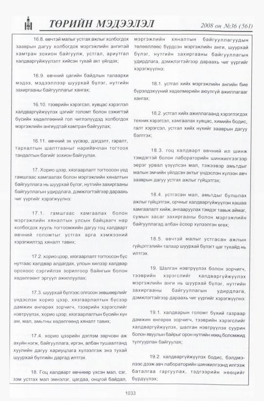 «Төрийн мэдээлэл» № 31, файлын 362-р хуудас