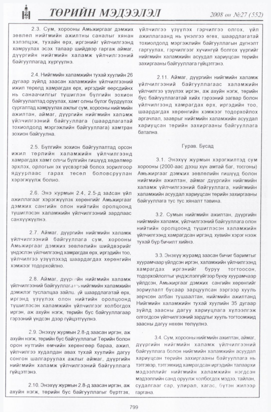 «Төрийн мэдээлэл» № 32, файлын 102-р хуудас