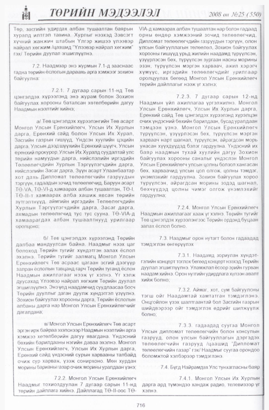«Төрийн мэдээлэл» № 32, файлын 11-р хуудас