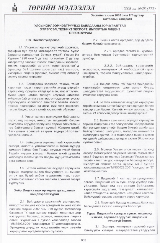 «Төрийн мэдээлэл» № 32, файлын 139-р хуудас