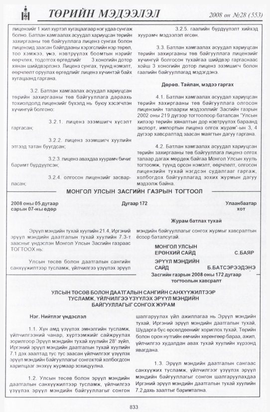 «Төрийн мэдээлэл» № 32, файлын 140-р хуудас