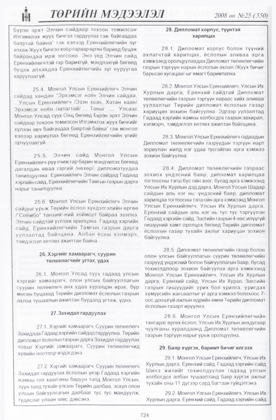 «Төрийн мэдээлэл» № 32, файлын 19-р хуудас