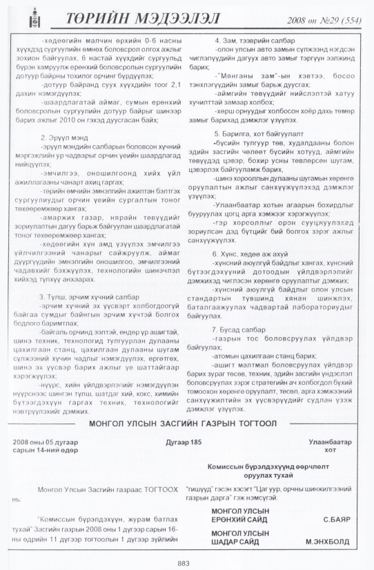 «Төрийн мэдээлэл» № 32, файлын 192-р хуудас