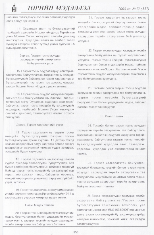 «Төрийн мэдээлэл» № 32, файлын 268-р хуудас