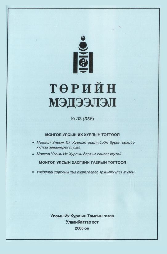 «Төрийн мэдээлэл» № 32, файлын 272-р хуудас