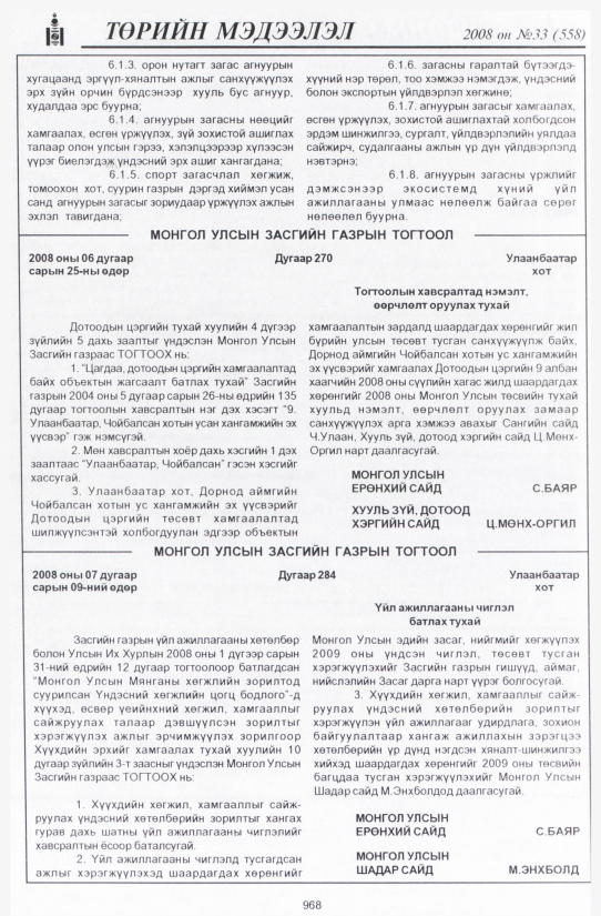«Төрийн мэдээлэл» № 32, файлын 285-р хуудас