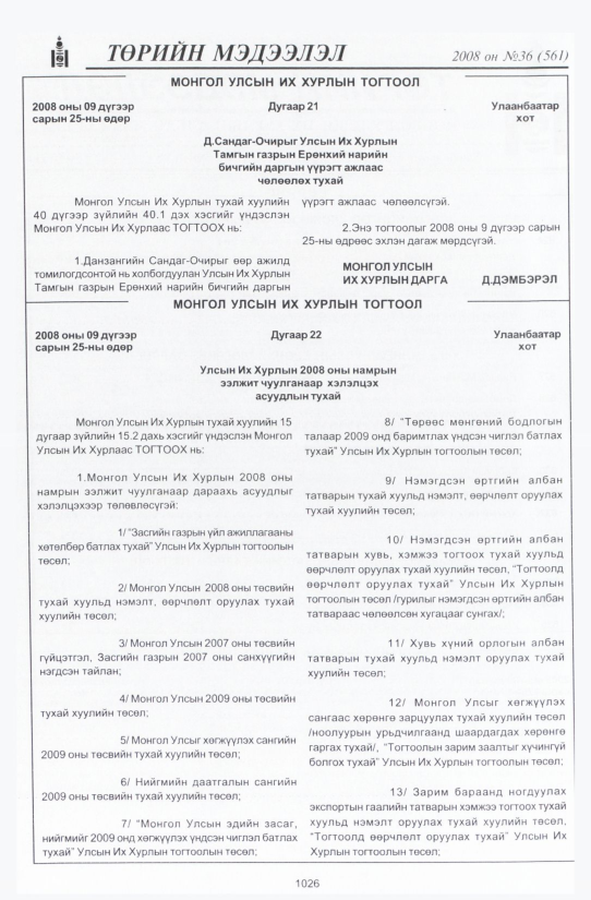 «Төрийн мэдээлэл» № 32, файлын 355-р хуудас