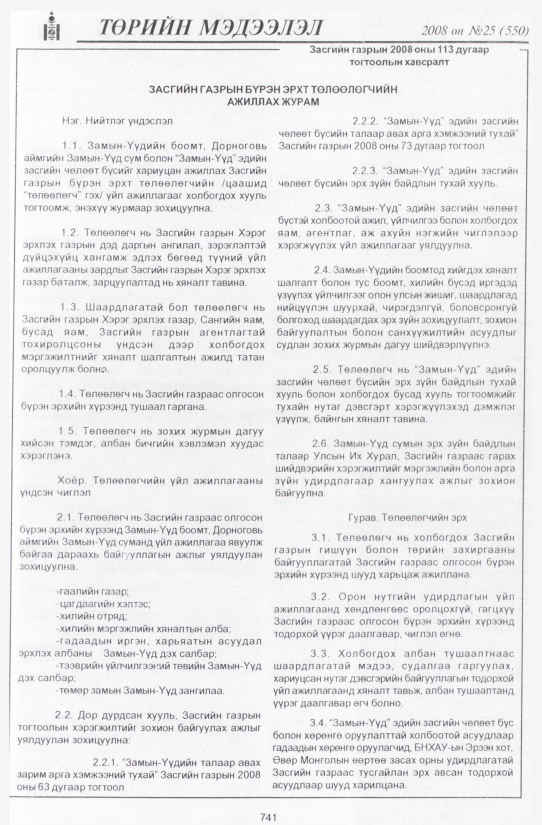 «Төрийн мэдээлэл» № 32, файлын 36-р хуудас