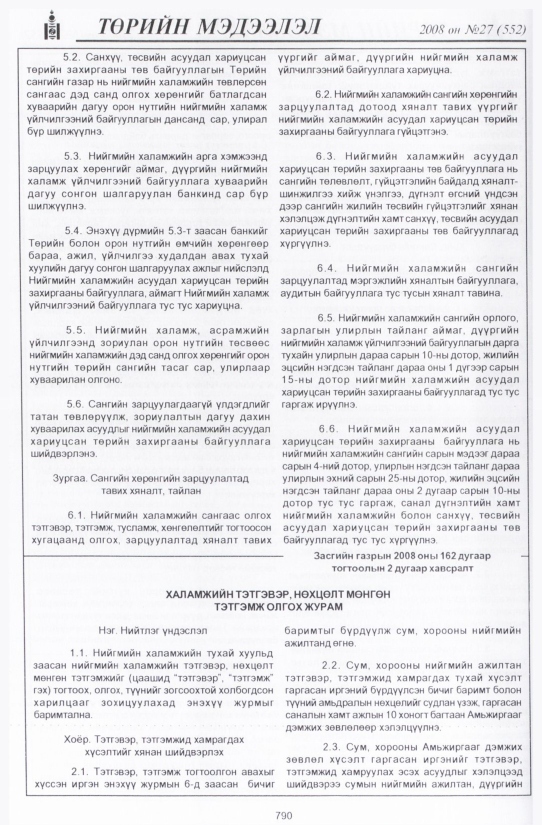 «Төрийн мэдээлэл» № 32, файлын 93-р хуудас