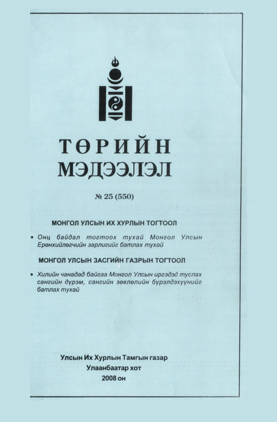«Төрийн мэдээлэл» № 33, файлын 2-р хуудас
