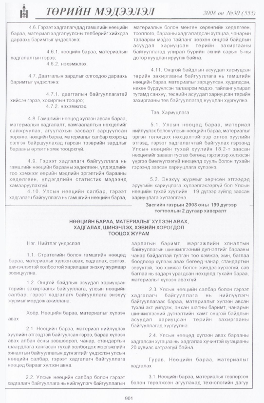 «Төрийн мэдээлэл» № 33, файлын 212-р хуудас