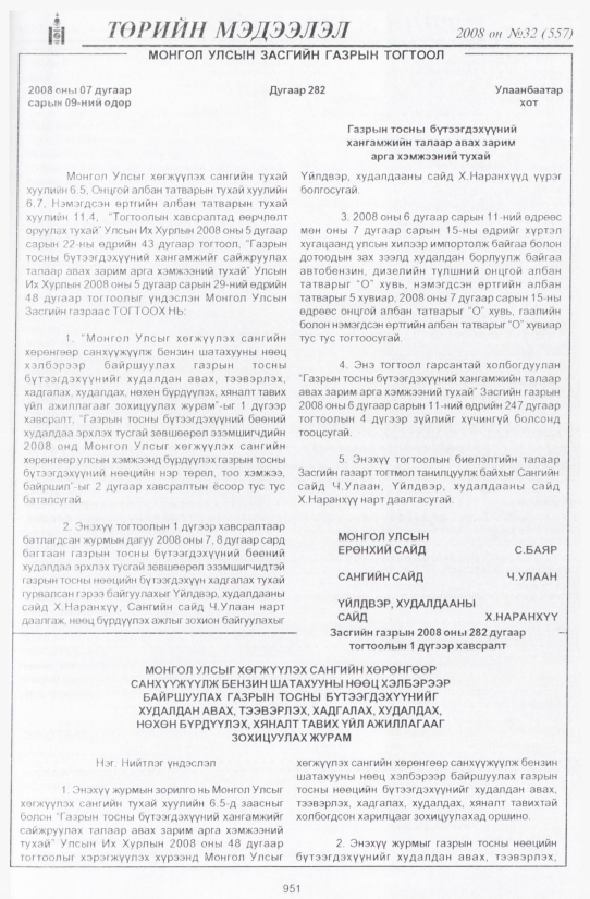 «Төрийн мэдээлэл» № 33, файлын 266-р хуудас