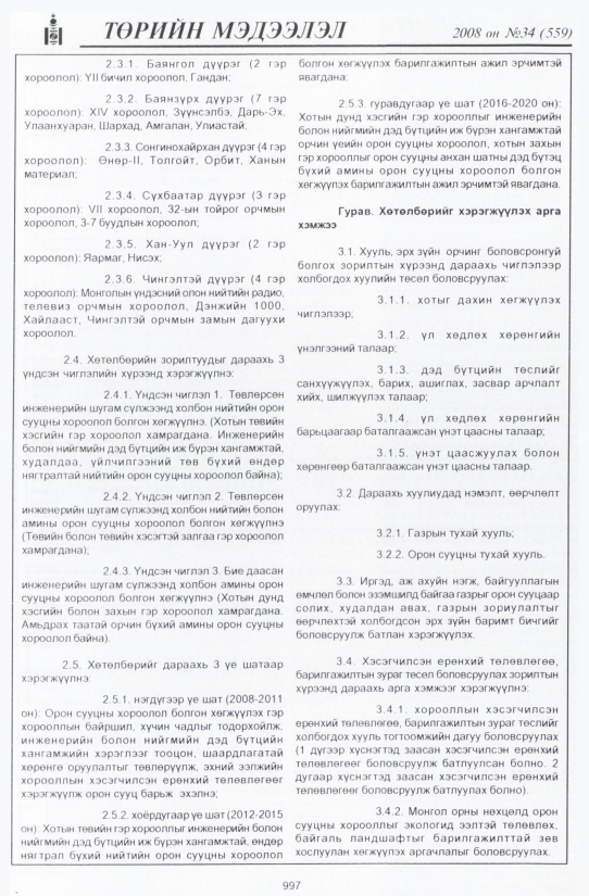 «Төрийн мэдээлэл» № 33, файлын 318-р хуудас