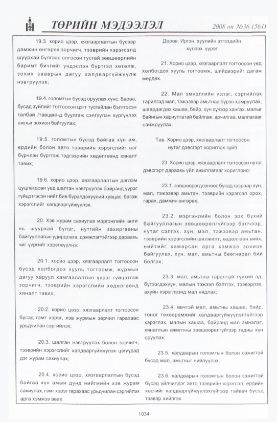 «Төрийн мэдээлэл» № 33, файлын 363-р хуудас