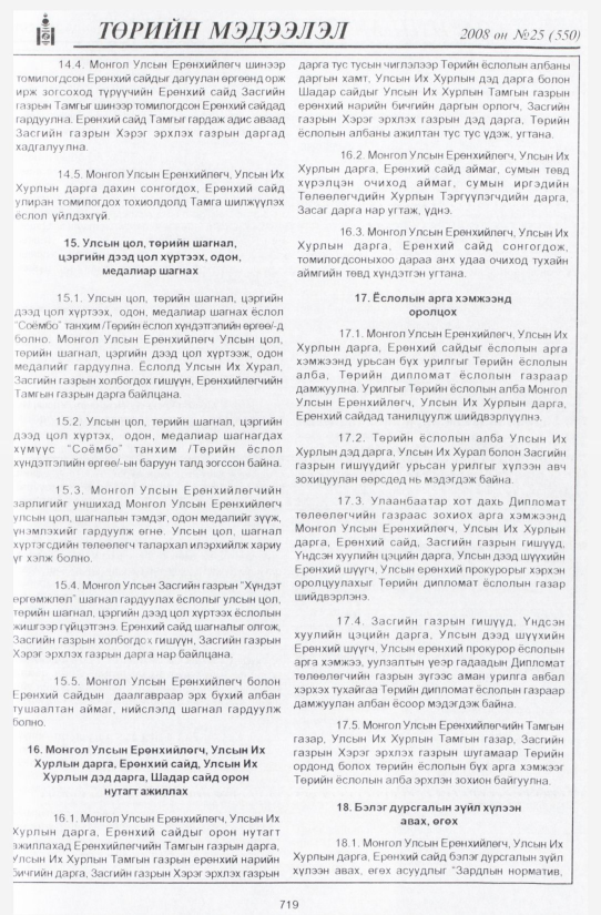 «Төрийн мэдээлэл» № 34, файлын 14-р хуудас