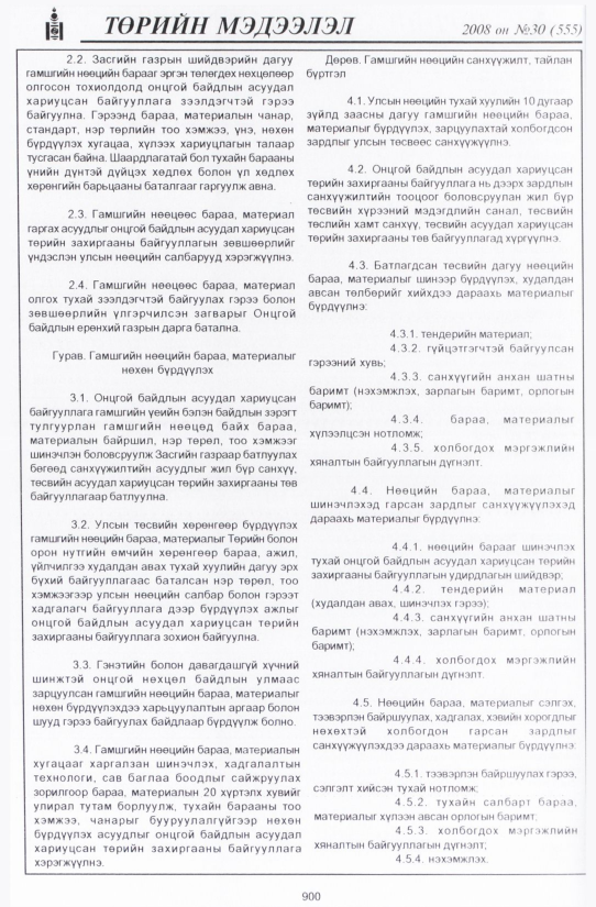 «Төрийн мэдээлэл» № 34, файлын 211-р хуудас