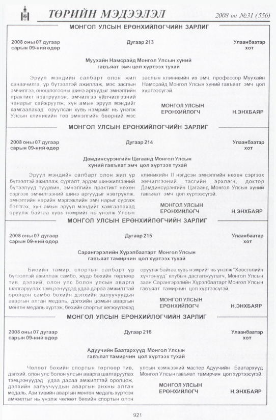 «Төрийн мэдээлэл» № 34, файлын 234-р хуудас