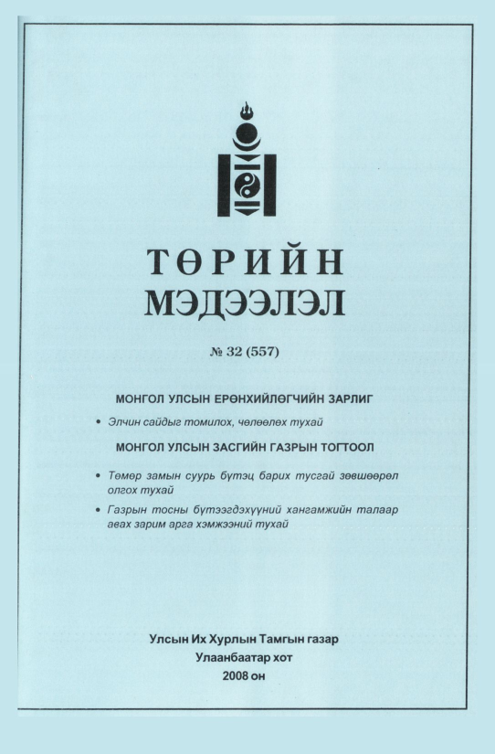 «Төрийн мэдээлэл» № 34, файлын 246-р хуудас