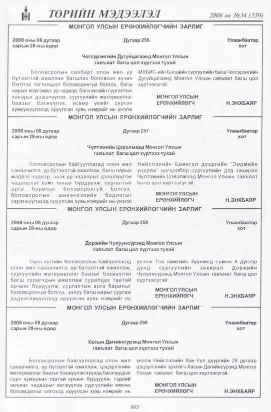 «Төрийн мэдээлэл» № 34, 993-р хуудасны скан