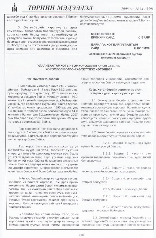 «Төрийн мэдээлэл» № 34, 996-р хуудасны скан