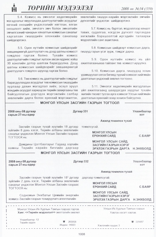 «Төрийн мэдээлэл» № 34, 1008-р хуудасны скан