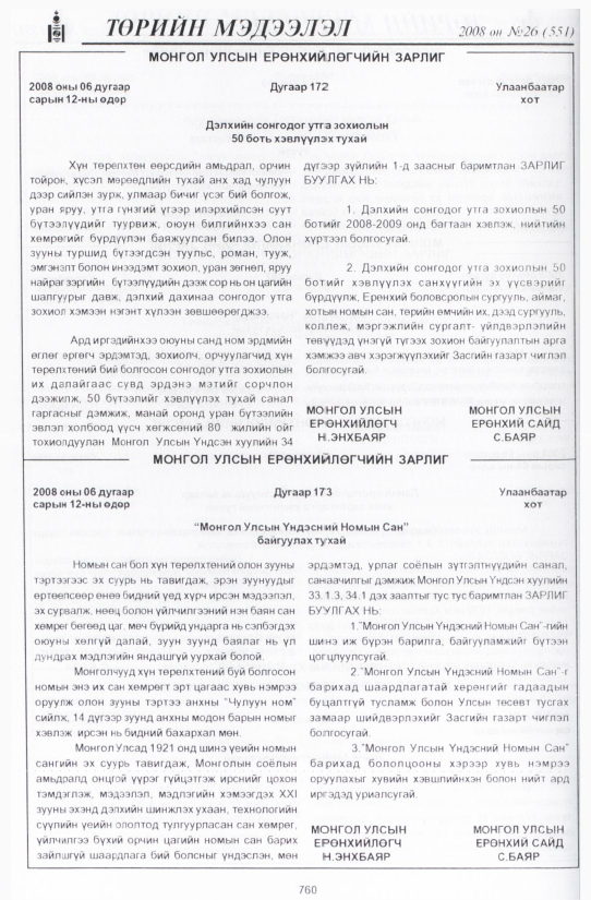 «Төрийн мэдээлэл» № 34, файлын 59-р хуудас