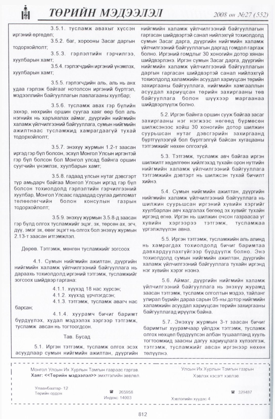 «Төрийн мэдээлэл» № 35, файлын 115-р хуудас