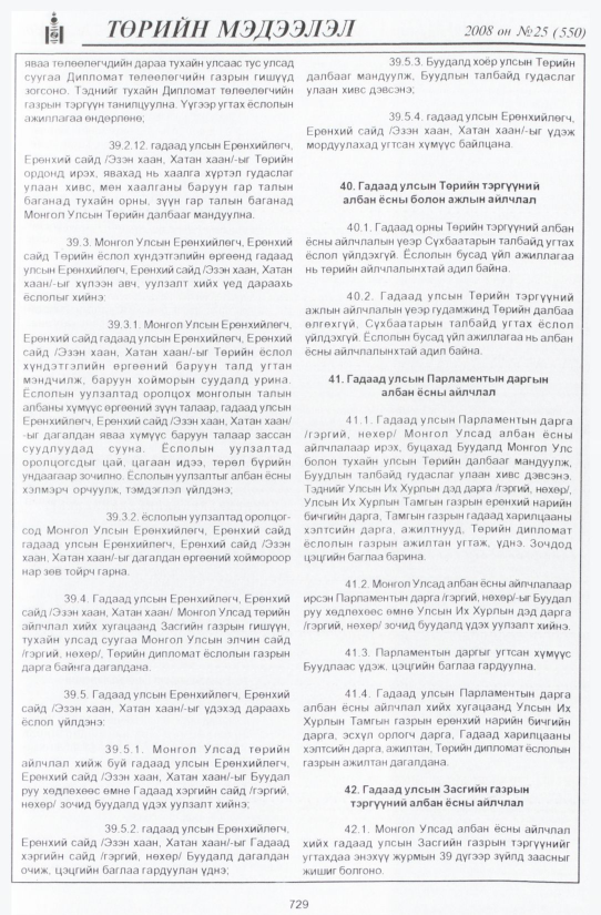 «Төрийн мэдээлэл» № 35, файлын 24-р хуудас