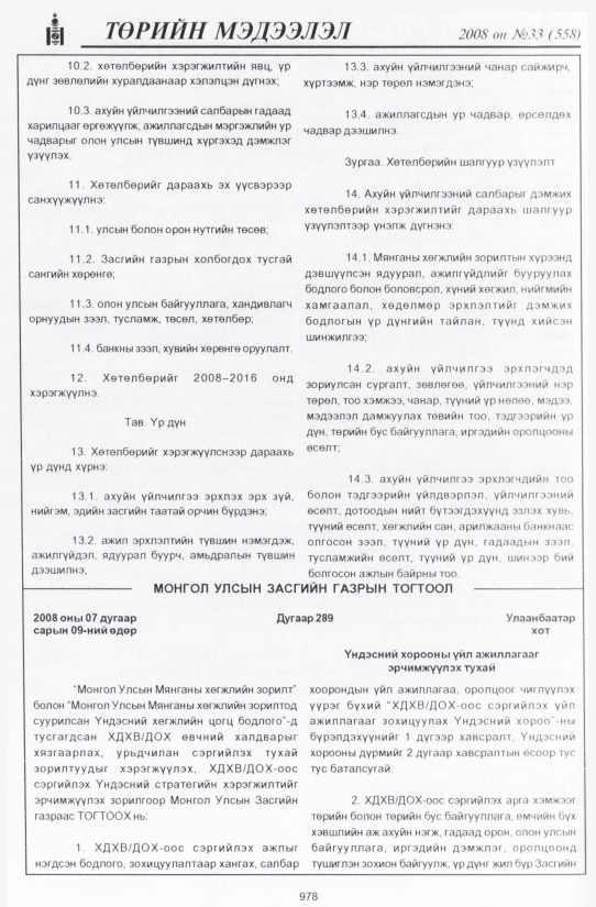 «Төрийн мэдээлэл» № 35, файлын 295-р хуудас