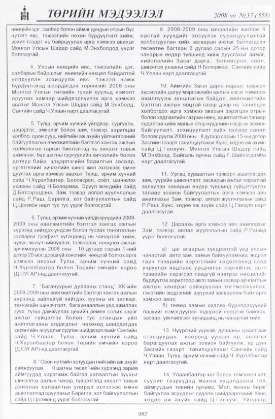 «Төрийн мэдээлэл» № 35, файлын 299-р хуудас