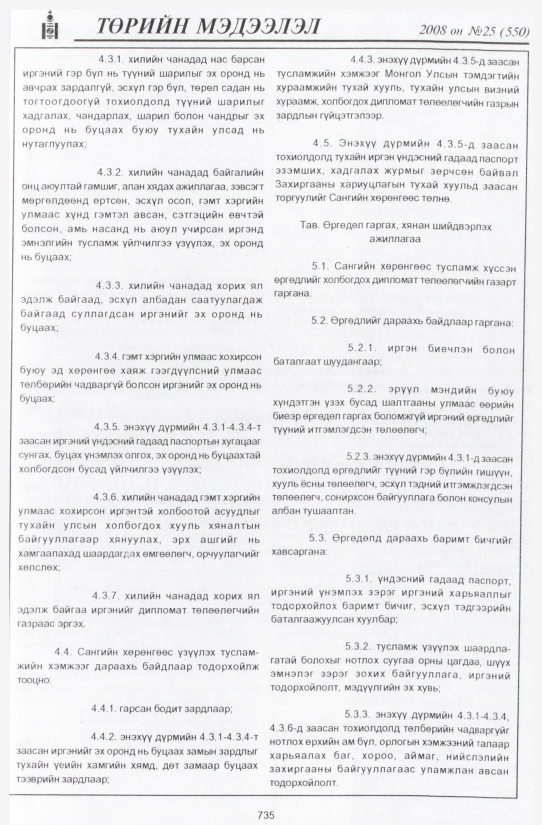 «Төрийн мэдээлэл» № 35, файлын 30-р хуудас