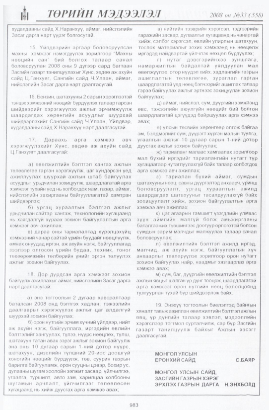 «Төрийн мэдээлэл» № 35, файлын 300-р хуудас