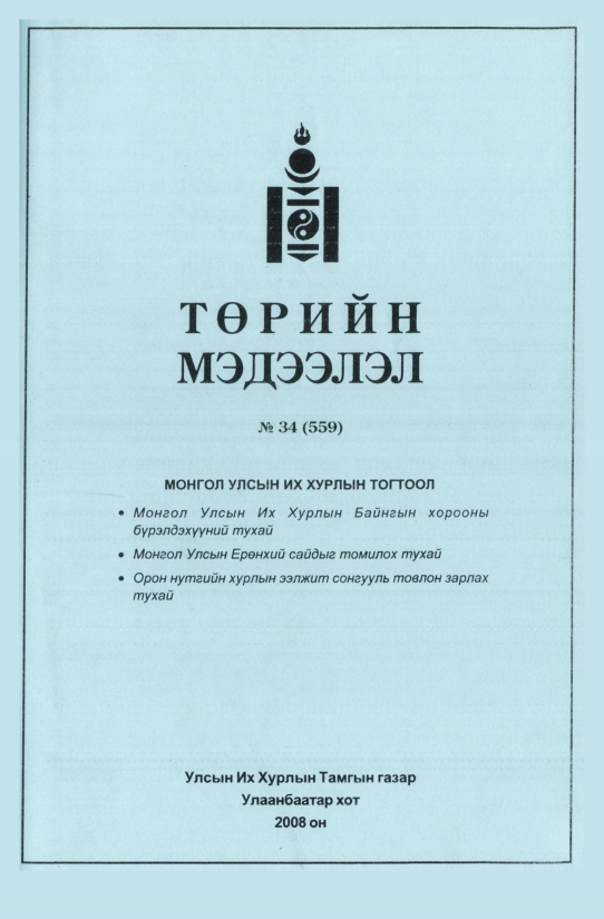 «Төрийн мэдээлэл» № 35, файлын 304-р хуудас
