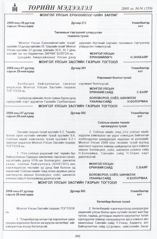 «Төрийн мэдээлэл» № 35, файлын 316-р хуудас