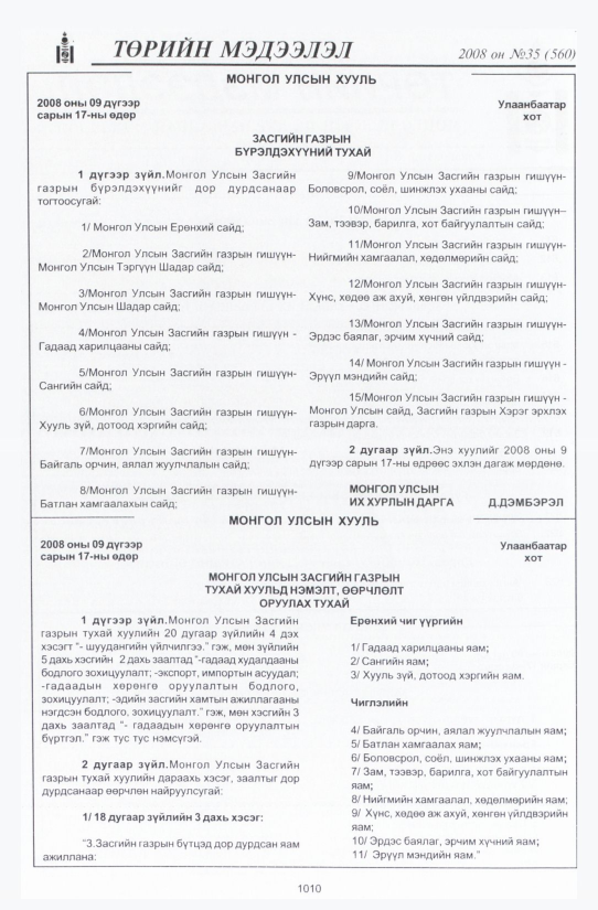 «Төрийн мэдээлэл» № 35, 1010-р хуудасны скан