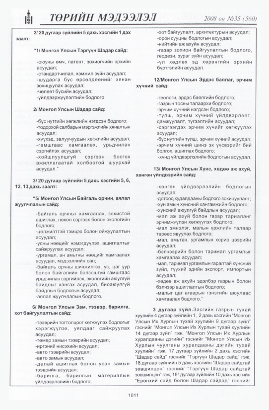 «Төрийн мэдээлэл» № 35, 1011-р хуудасны скан