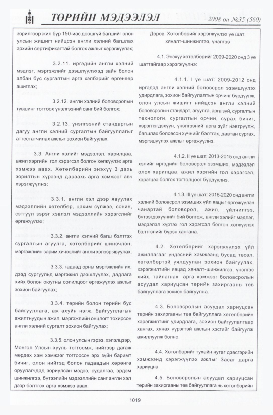 «Төрийн мэдээлэл» № 35, файлын 344-р хуудас
