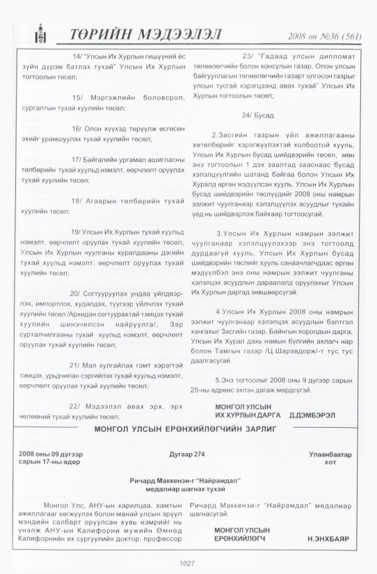«Төрийн мэдээлэл» № 35, файлын 356-р хуудас