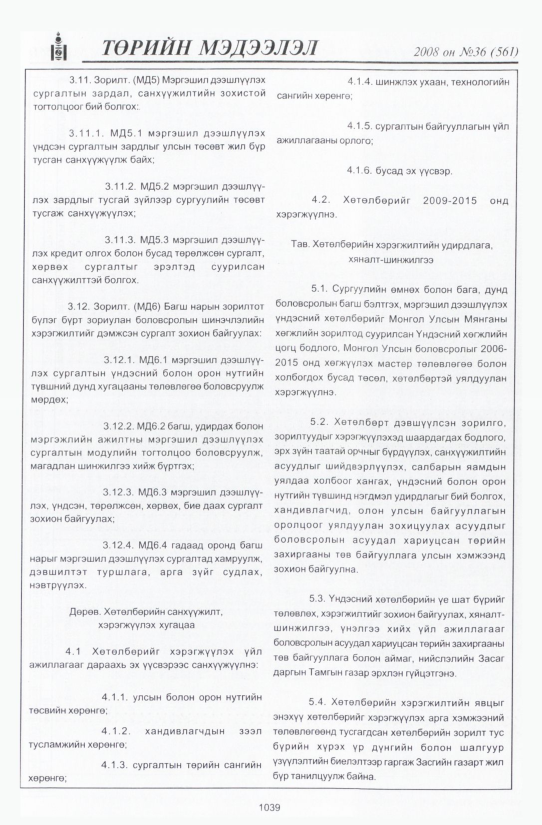«Төрийн мэдээлэл» № 35, файлын 368-р хуудас