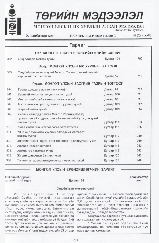 «Төрийн мэдээлэл» № 35, файлын 4-р хуудас