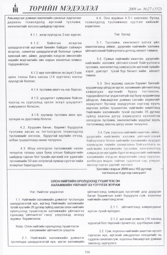 «Төрийн мэдээлэл» № 36, файлын 101-р хуудас