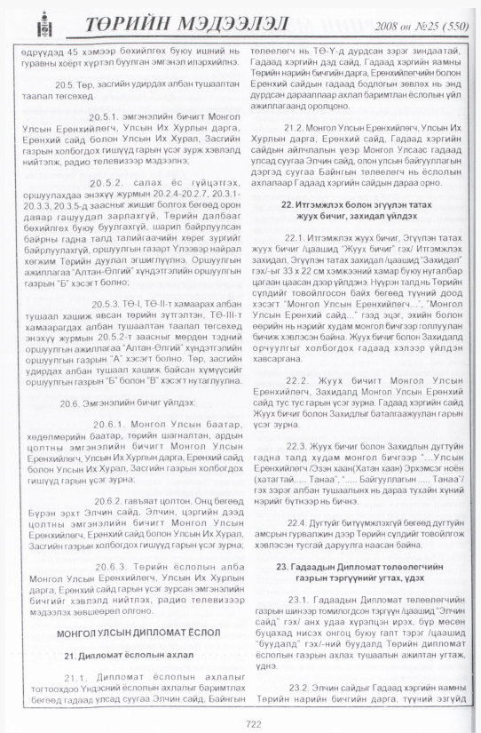 «Төрийн мэдээлэл» № 36, файлын 17-р хуудас