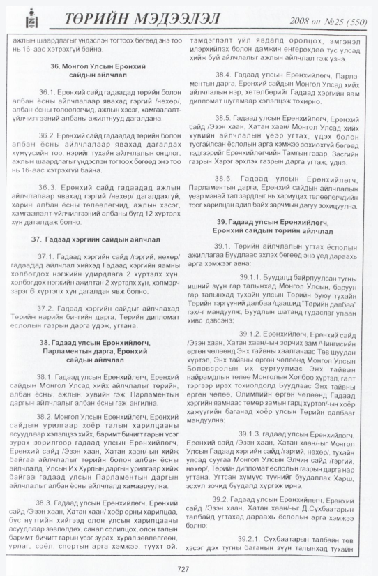 «Төрийн мэдээлэл» № 36, файлын 22-р хуудас