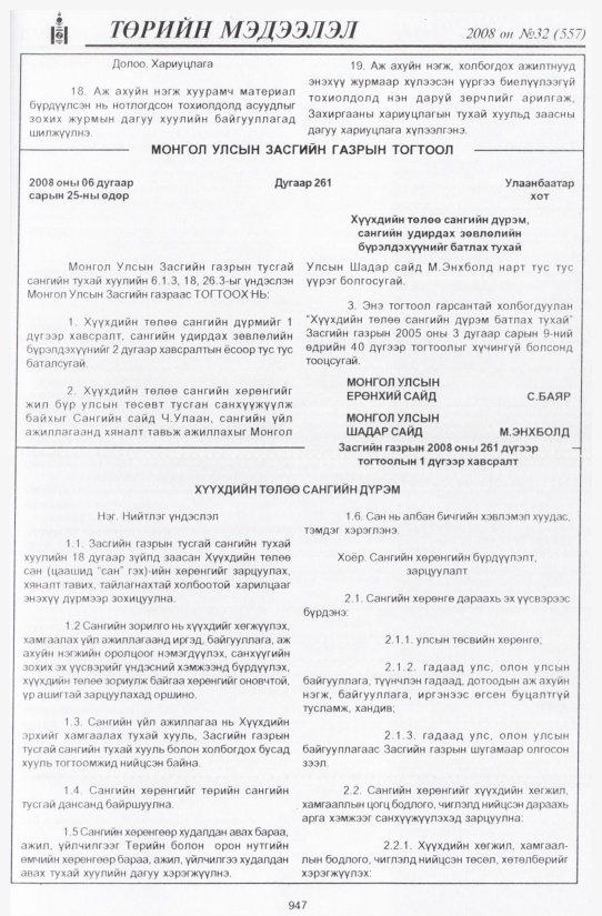 «Төрийн мэдээлэл» № 36, файлын 262-р хуудас