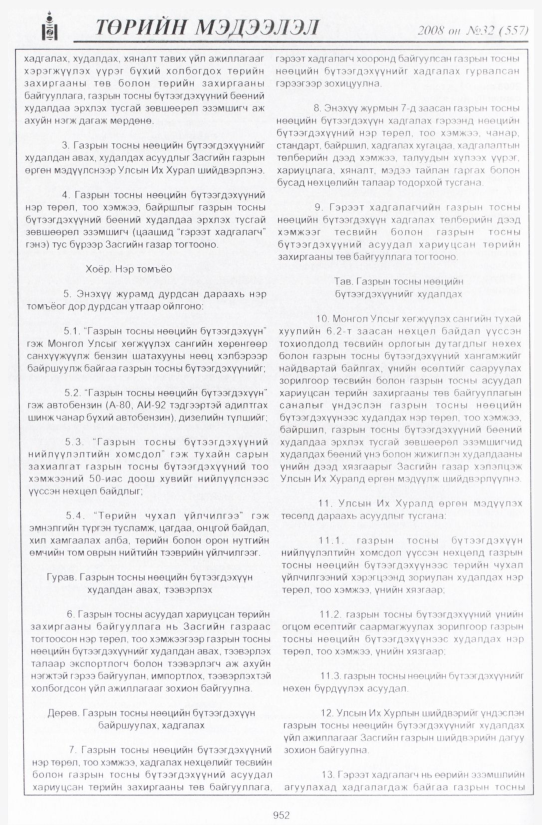 «Төрийн мэдээлэл» № 36, файлын 267-р хуудас